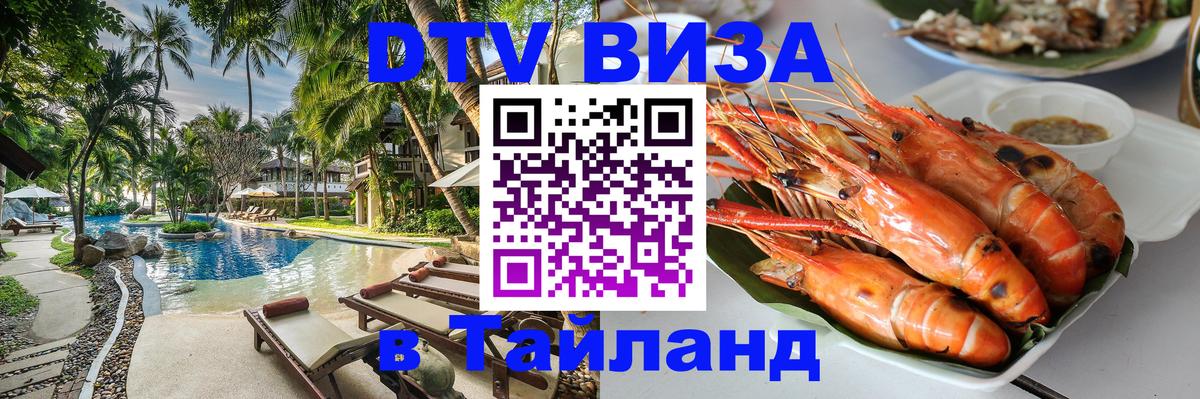 ДТВ виза в Таиланд 
