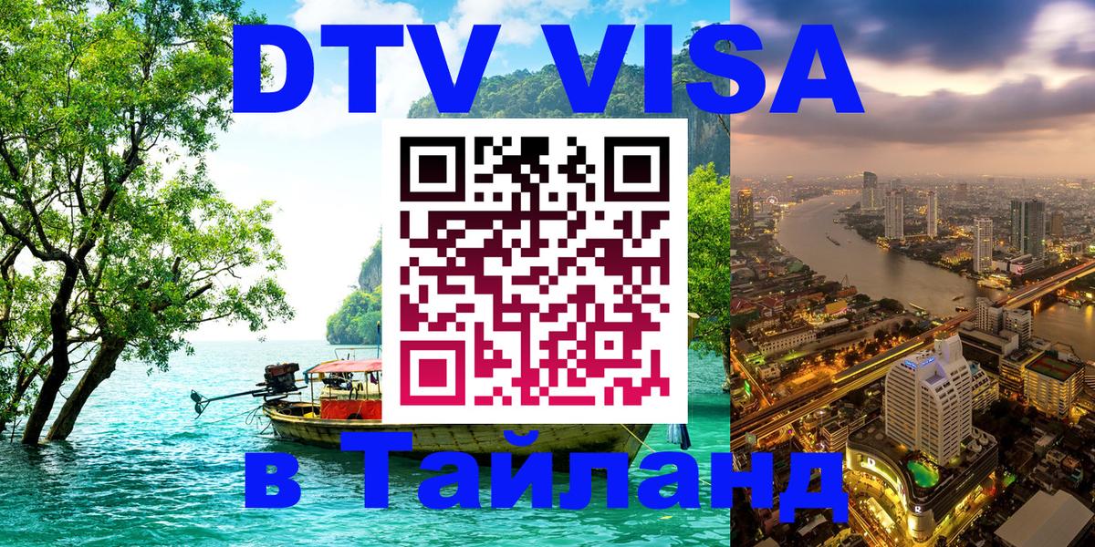Долгосрочная виза DTV в Тайланд Ангарск 